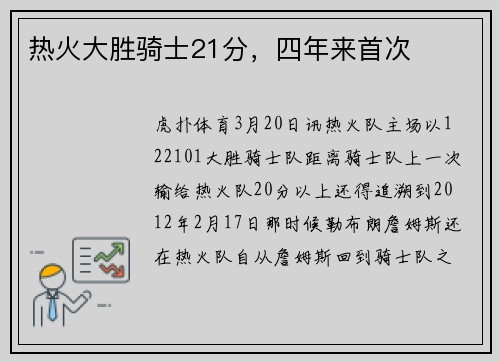 热火大胜骑士21分，四年来首次