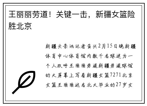 王丽丽劳道！关键一击，新疆女篮险胜北京