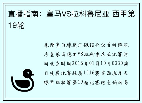 直播指南：皇马VS拉科鲁尼亚 西甲第19轮