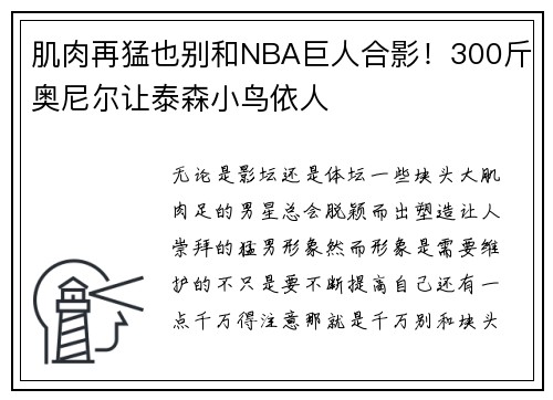 肌肉再猛也别和NBA巨人合影！300斤奥尼尔让泰森小鸟依人