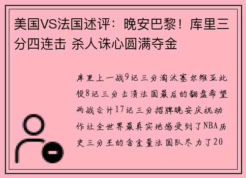 美国VS法国述评：晚安巴黎！库里三分四连击 杀人诛心圆满夺金