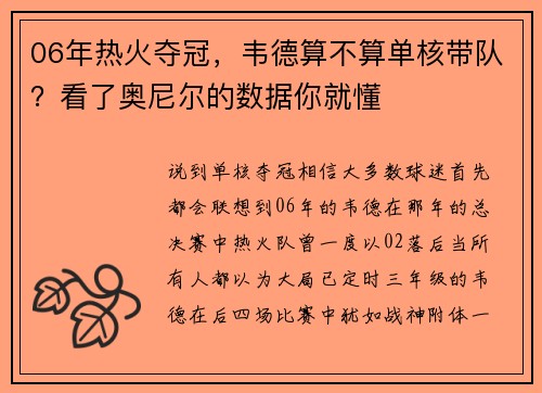 06年热火夺冠，韦德算不算单核带队？看了奥尼尔的数据你就懂