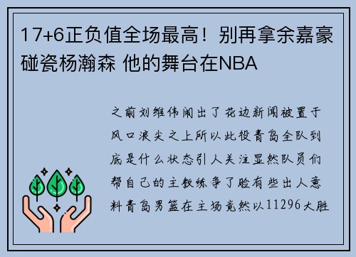 17+6正负值全场最高！别再拿余嘉豪碰瓷杨瀚森 他的舞台在NBA