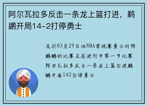 阿尔瓦拉多反击一条龙上篮打进，鹈鹕开局14-2打停勇士