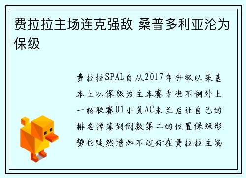 费拉拉主场连克强敌 桑普多利亚沦为保级