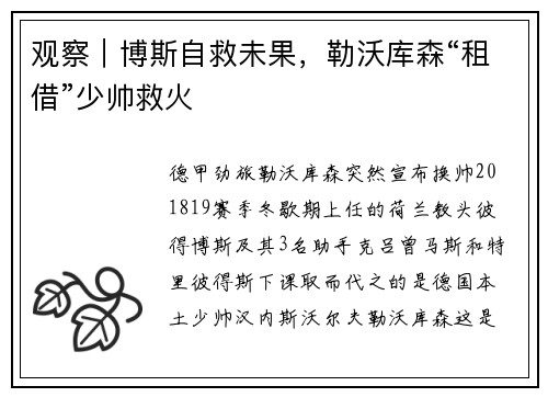 观察｜博斯自救未果，勒沃库森“租借”少帅救火