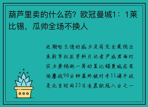 葫芦里卖的什么药？欧冠曼城1：1莱比锡，瓜帅全场不换人