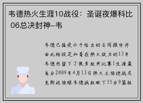 韦德热火生涯10战役：圣诞夜爆科比 06总决封神-韦