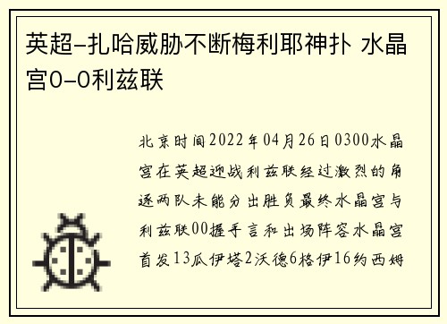 英超-扎哈威胁不断梅利耶神扑 水晶宫0-0利兹联