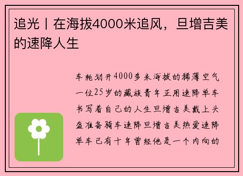 追光丨在海拔4000米追风，旦增吉美的速降人生