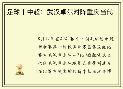 足球丨中超：武汉卓尔对阵重庆当代