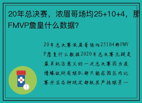 20年总决赛，浓眉哥场均25+10+4，那FMVP詹皇什么数据？