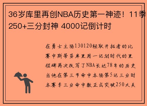 36岁库里再创NBA历史第一神迹！11季250+三分封神 4000记倒计时