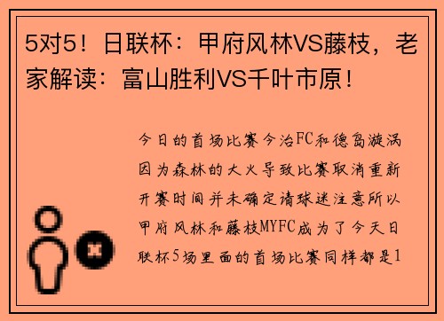 5对5！日联杯：甲府风林VS藤枝，老家解读：富山胜利VS千叶市原！