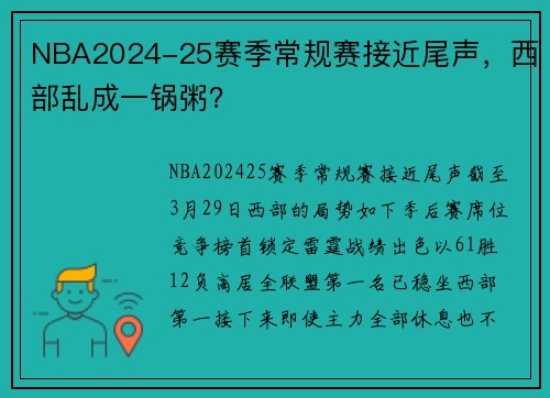 NBA2024-25赛季常规赛接近尾声，西部乱成一锅粥？