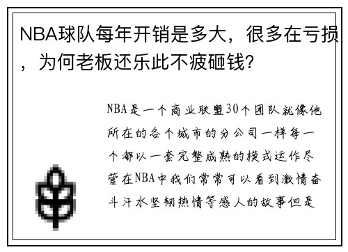 NBA球队每年开销是多大，很多在亏损，为何老板还乐此不疲砸钱？