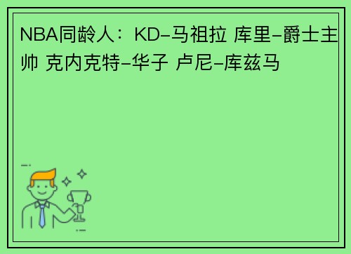 NBA同龄人：KD-马祖拉 库里-爵士主帅 克内克特-华子 卢尼-库兹马