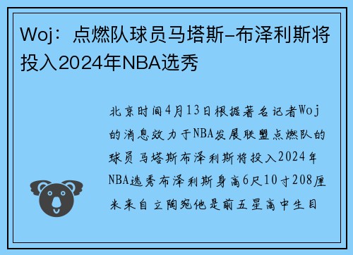 Woj：点燃队球员马塔斯-布泽利斯将投入2024年NBA选秀