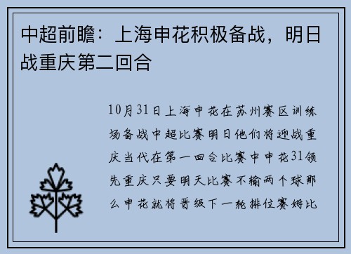 中超前瞻：上海申花积极备战，明日战重庆第二回合
