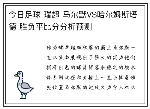 今日足球 瑞超 马尔默VS哈尔姆斯塔德 胜负平比分分析预测