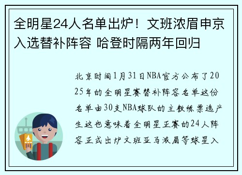 全明星24人名单出炉！文班浓眉申京入选替补阵容 哈登时隔两年回归