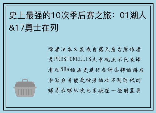 史上最强的10次季后赛之旅：01湖人&17勇士在列