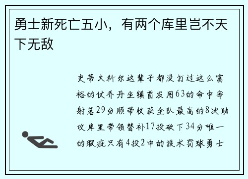 勇士新死亡五小，有两个库里岂不天下无敌