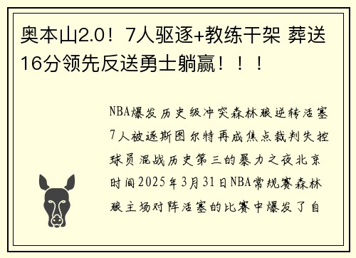 奥本山2.0！7人驱逐+教练干架 葬送16分领先反送勇士躺赢！！！