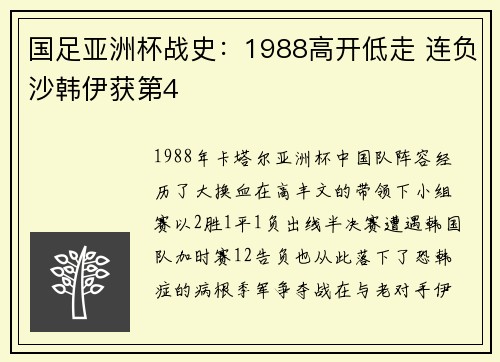 国足亚洲杯战史：1988高开低走 连负沙韩伊获第4