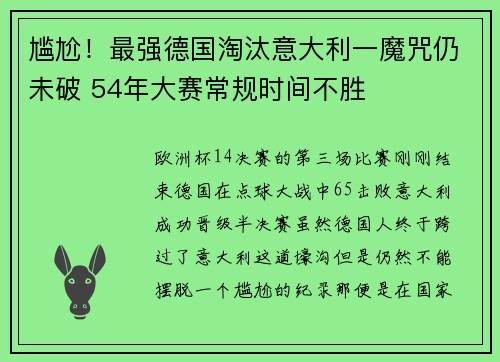 尴尬！最强德国淘汰意大利一魔咒仍未破 54年大赛常规时间不胜