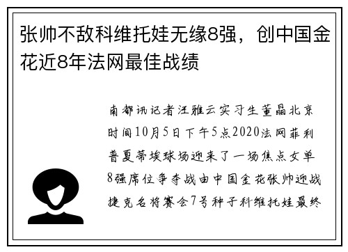 张帅不敌科维托娃无缘8强，创中国金花近8年法网最佳战绩