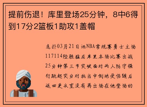 提前伤退！库里登场25分钟，8中6得到17分2篮板1助攻1盖帽