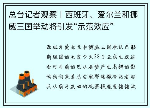 总台记者观察丨西班牙、爱尔兰和挪威三国举动将引发“示范效应”