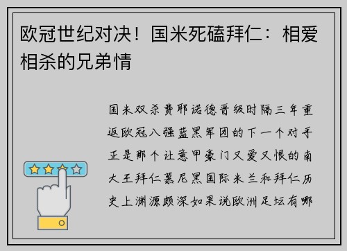 欧冠世纪对决！国米死磕拜仁：相爱相杀的兄弟情