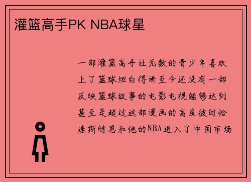 灌篮高手PK NBA球星