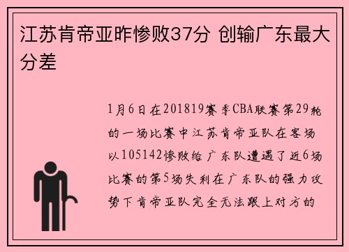江苏肯帝亚昨惨败37分 创输广东最大分差