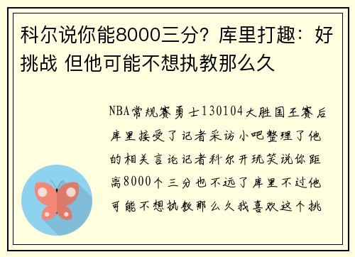 科尔说你能8000三分？库里打趣：好挑战 但他可能不想执教那么久