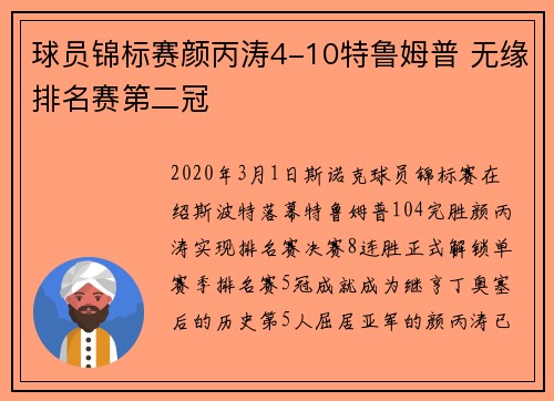 球员锦标赛颜丙涛4-10特鲁姆普 无缘排名赛第二冠