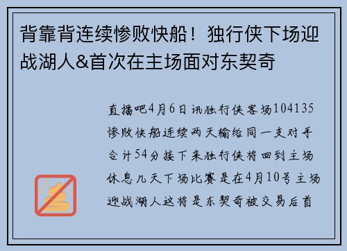 背靠背连续惨败快船！独行侠下场迎战湖人&首次在主场面对东契奇