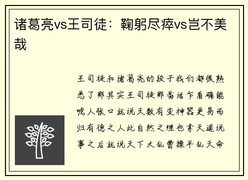 诸葛亮vs王司徒：鞠躬尽瘁vs岂不美哉