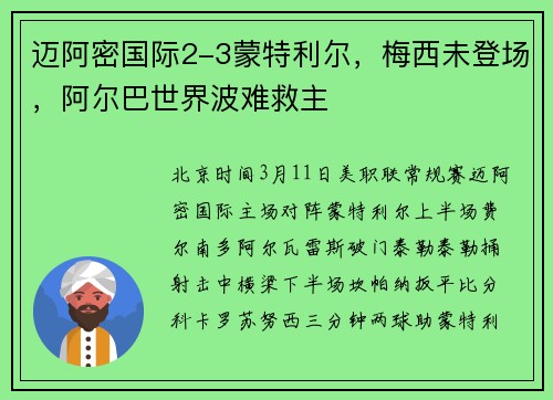 迈阿密国际2-3蒙特利尔，梅西未登场，阿尔巴世界波难救主