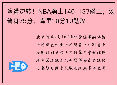 险遭逆转！NBA勇士140-137爵士，汤普森35分，库里16分10助攻
