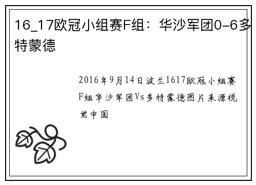 16_17欧冠小组赛F组：华沙军团0-6多特蒙德