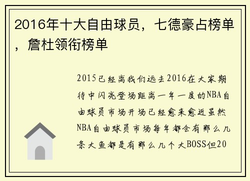 2016年十大自由球员，七德豪占榜单，詹杜领衔榜单