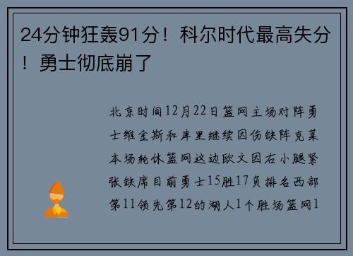 24分钟狂轰91分！科尔时代最高失分！勇士彻底崩了
