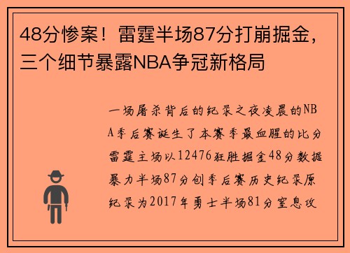 48分惨案！雷霆半场87分打崩掘金，三个细节暴露NBA争冠新格局