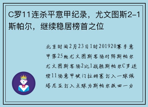 C罗11连杀平意甲纪录，尤文图斯2-1斯帕尔，继续稳居榜首之位
