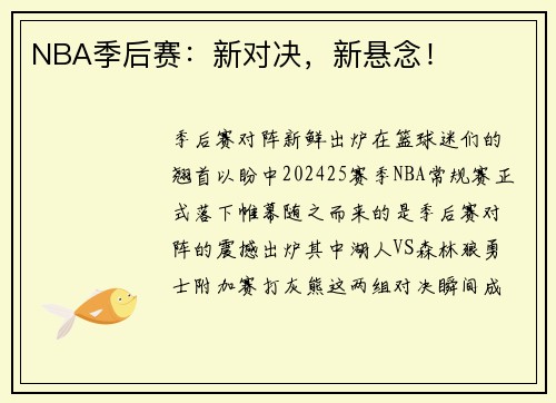 NBA季后赛：新对决，新悬念！