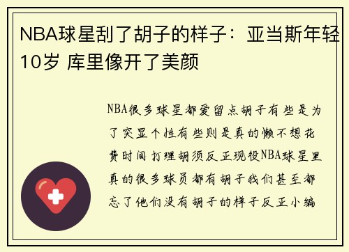 NBA球星刮了胡子的样子：亚当斯年轻10岁 库里像开了美颜