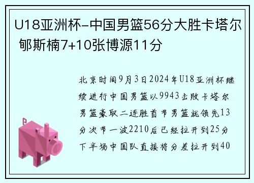 U18亚洲杯-中国男篮56分大胜卡塔尔 郇斯楠7+10张博源11分